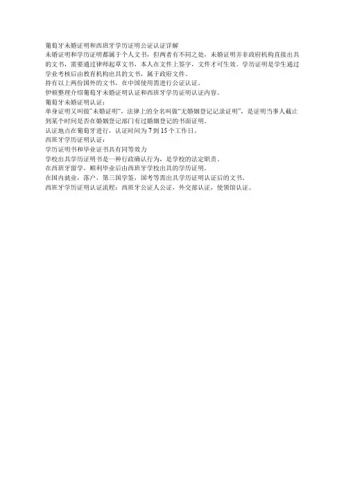 葡萄牙未婚证明和西班牙学历证明公证认证详解