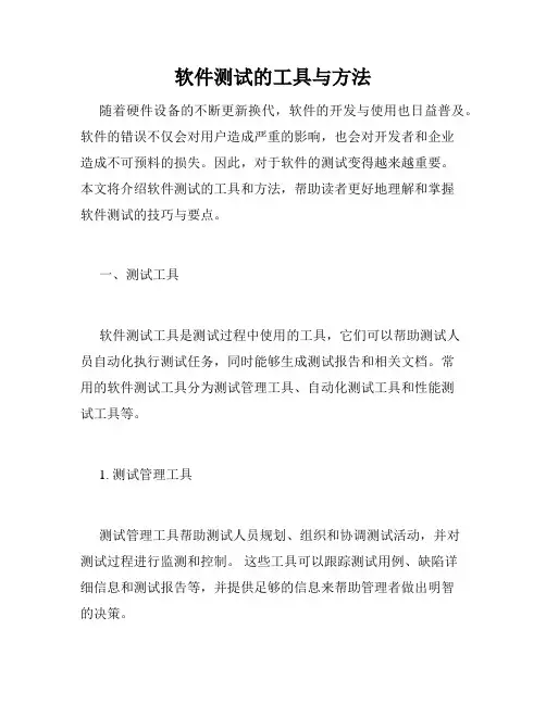 软件测试的工具与方法