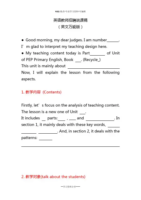 小学英语教师招聘说课稿(全英文万能版)