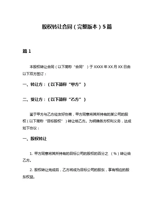 股权转让合同(完整版本)5篇