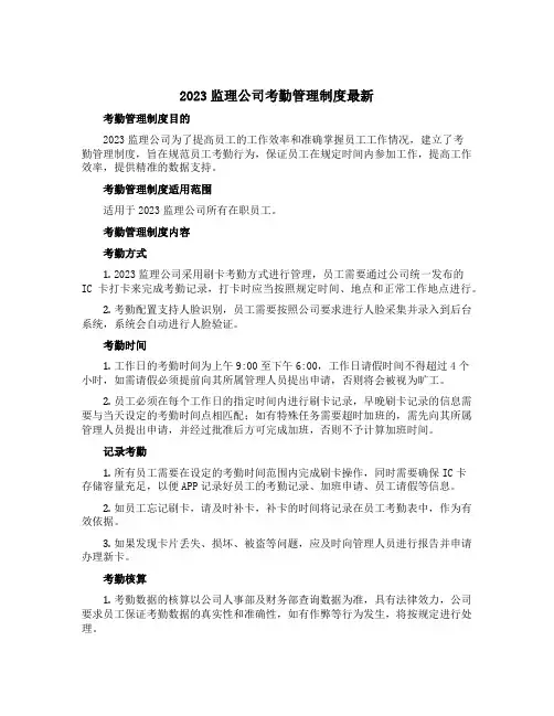 2023监理公司考勤管理制度最新