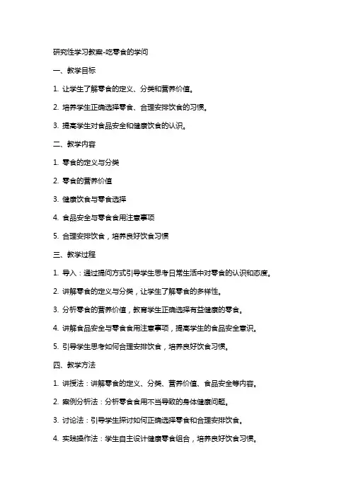 研究性学习教案吃零食的学问