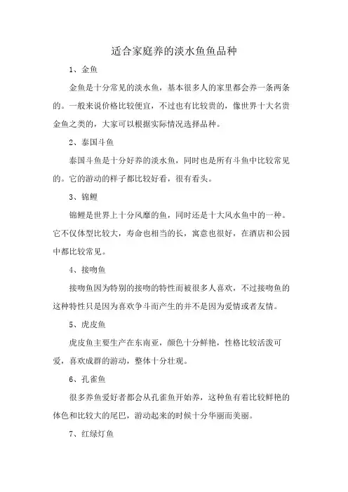适合家庭养的淡水鱼鱼品种
