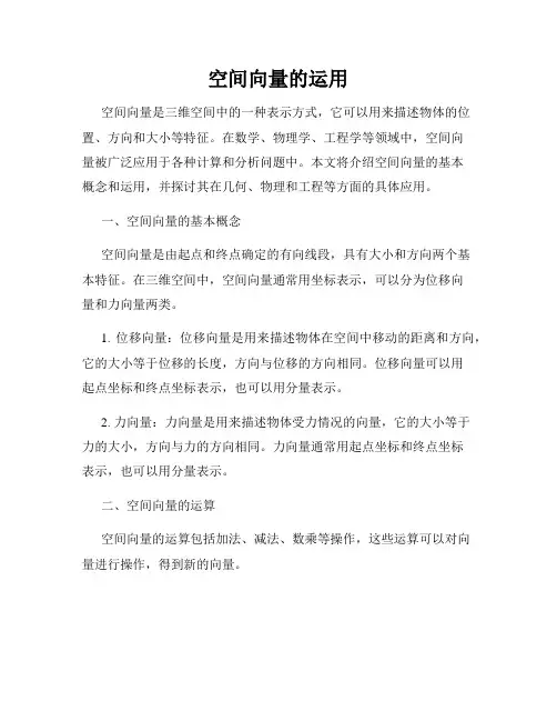 空间向量的运用