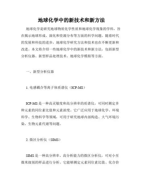 地球化学中的新技术和新方法