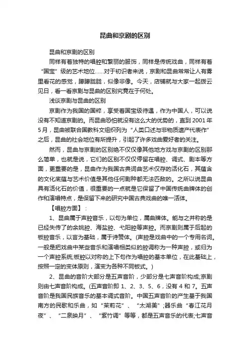 昆曲和京剧的区别