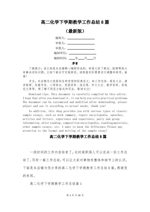 高二化学下学期教学工作总结8篇