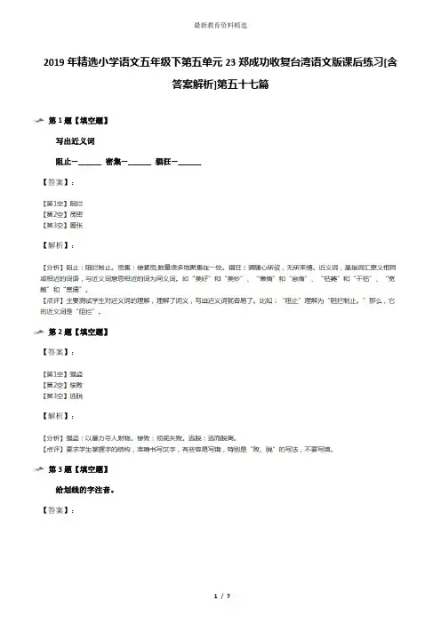 2019年精选小学语文五年级下第五单元23郑成功收复台湾语文版课后练习[含答案解析]第五十七篇