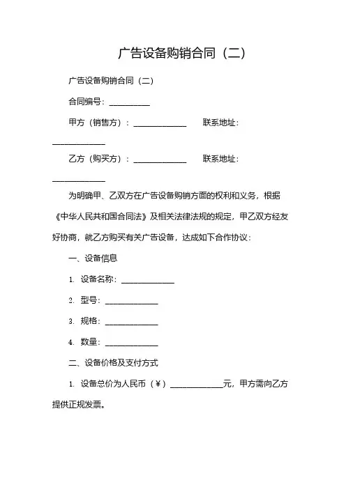 广告设备购销合同(2024两篇)