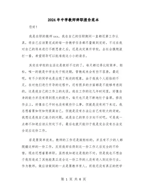 2024年中学教师辞职报告范本(4篇)