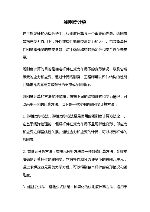 线刚度计算