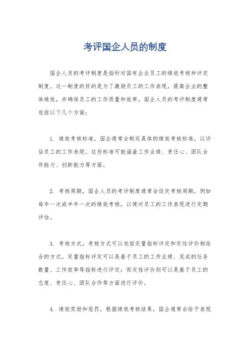 考评国企人员的制度