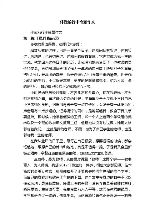 伴我前行半命题作文