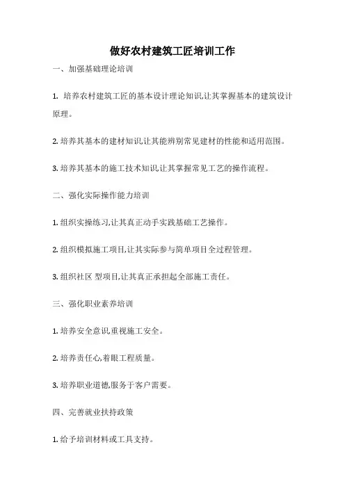 做好农村建筑工匠培训工作