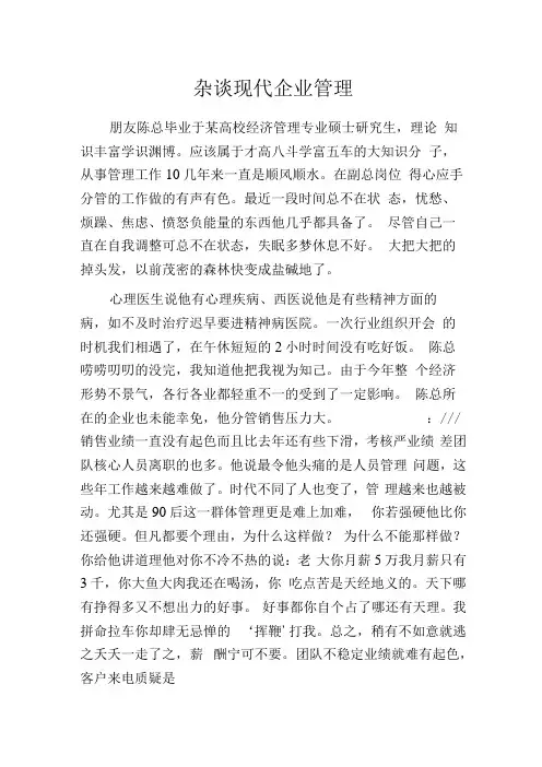 杂谈现代企业管理
