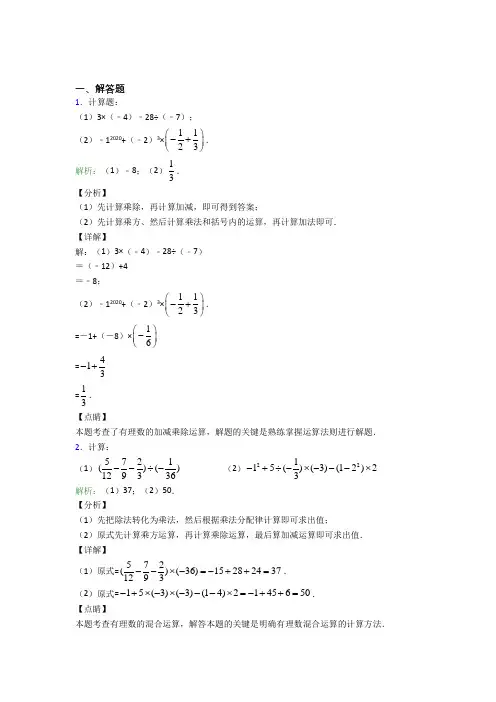 (必考题)七年级数学上册第一单元《有理数》-解答题专项经典练习卷(含答案解析)(1)