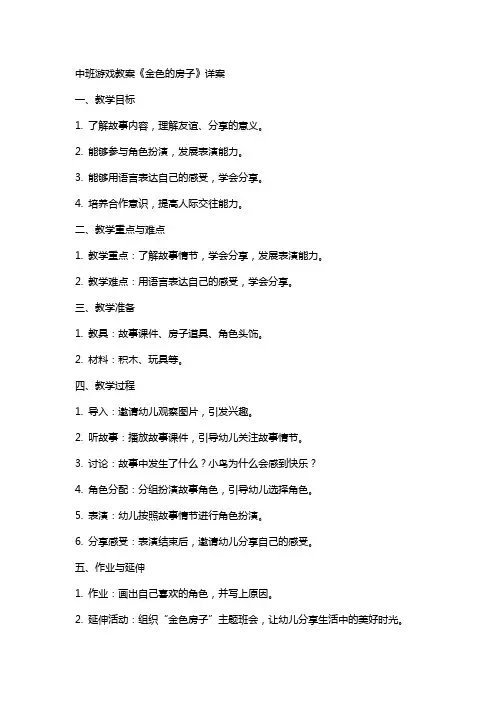 中班游戏教案《金色的房子》详案