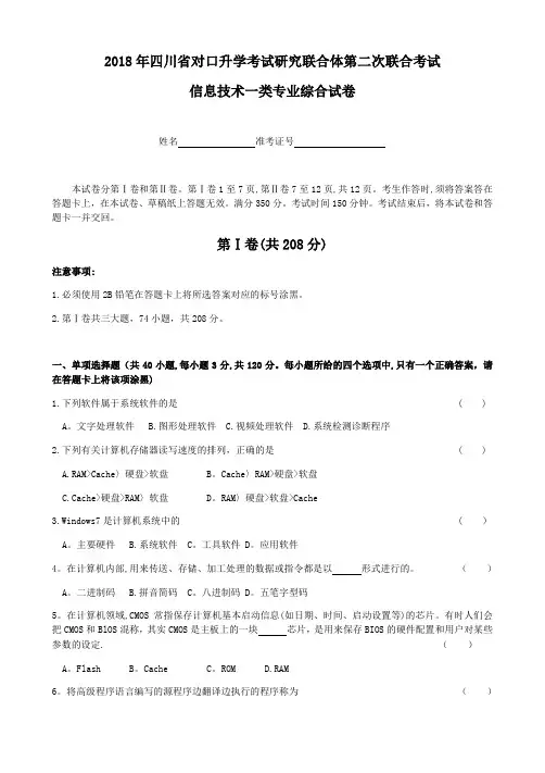 2018年四川省对口升学信息一类第二次联合体试题