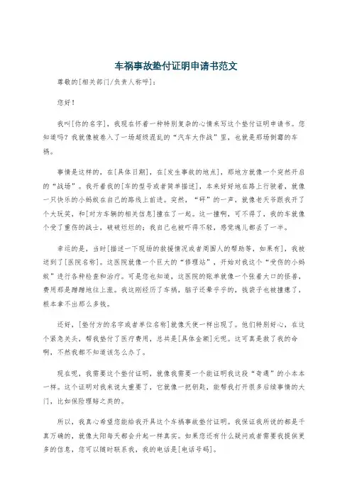 车祸事故垫付证明申请书范文