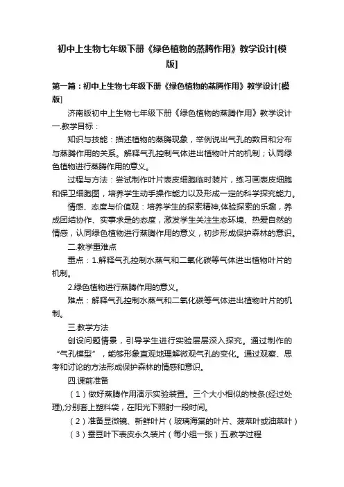 初中上生物七年级下册《绿色植物的蒸腾作用》教学设计[模版]