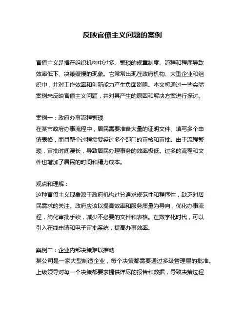 反映官僚主义问题的案例
