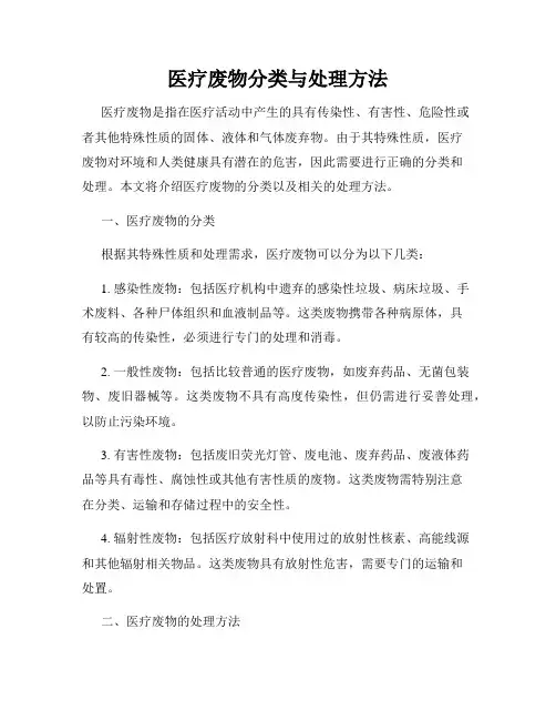 医疗废物分类与处理方法