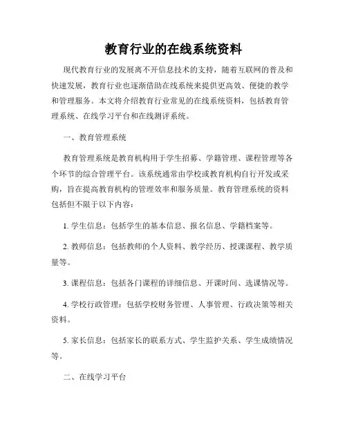 教育行业的在线系统资料