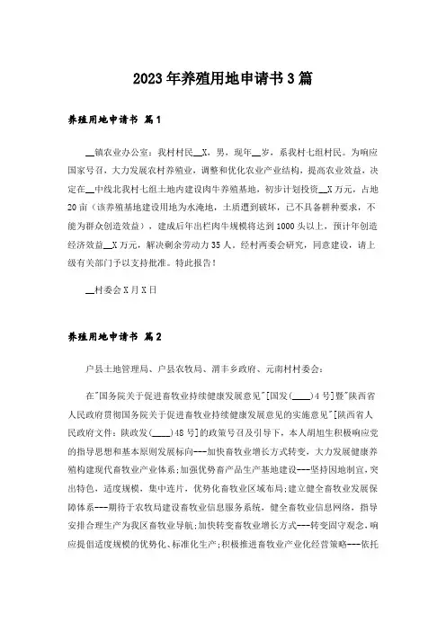 2023年养殖用地申请书3篇