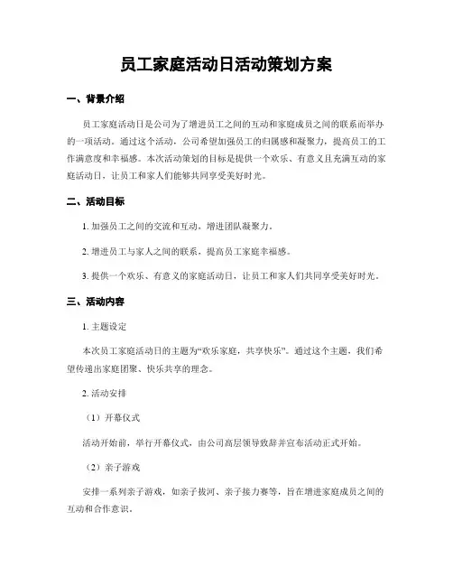 员工家庭活动日活动策划方案