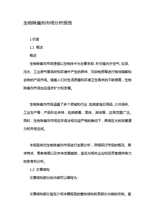 生物除臭剂市场分析报告