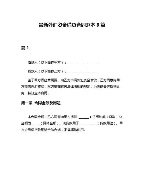 最新外汇资金借贷合同范本6篇