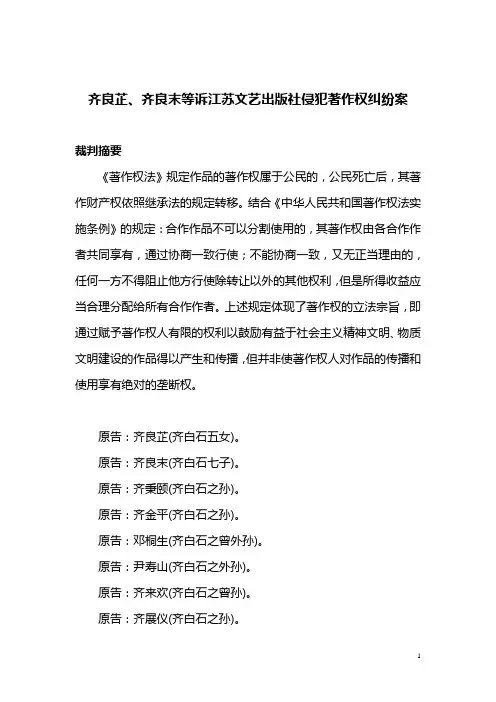 齐良芷、齐良末等诉江苏文艺出版社侵犯著作权纠纷案