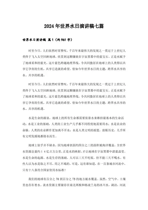 2024年世界水日演讲稿七篇