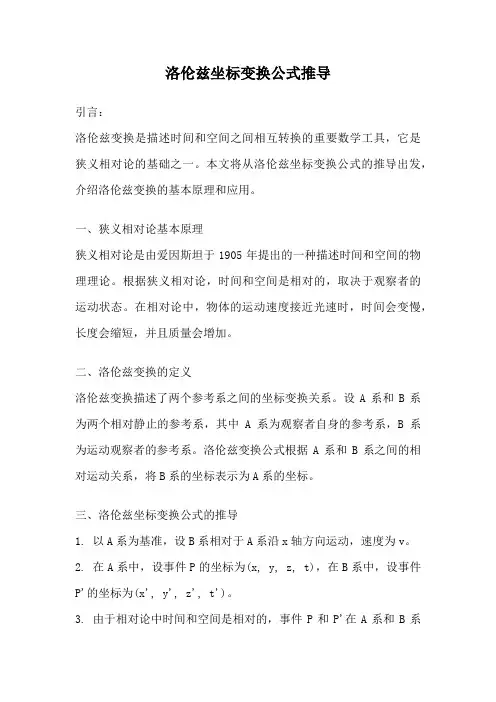 洛伦兹坐标变换公式推导