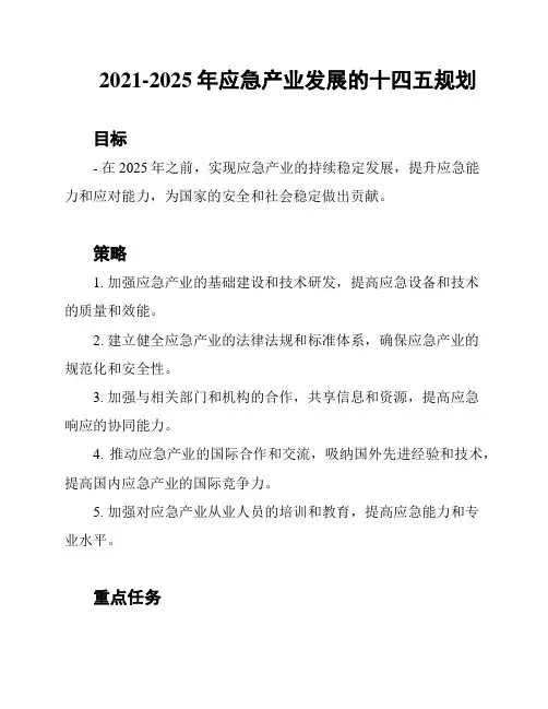 2021-2025年应急产业发展的十四五规划