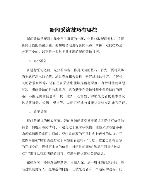 新闻采访技巧有哪些