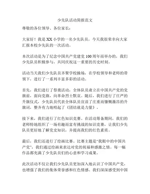 少先队活动简报范文