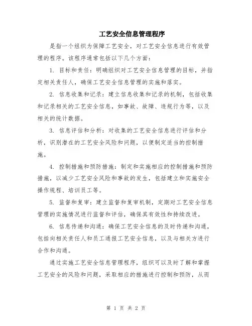工艺安全信息管理程序