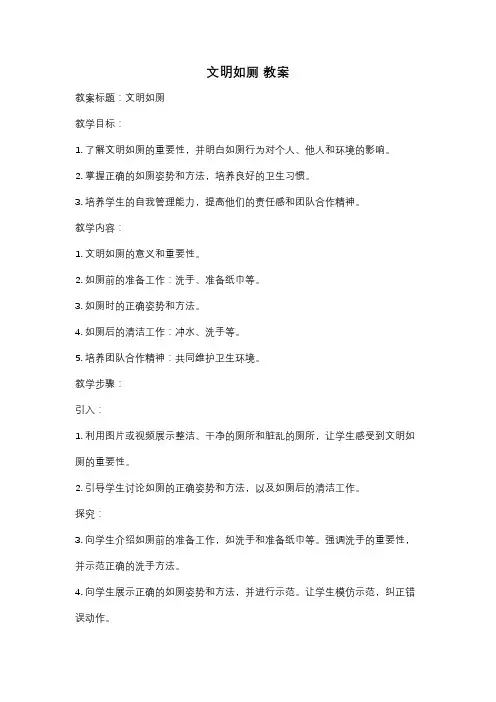 文明如厕 教案