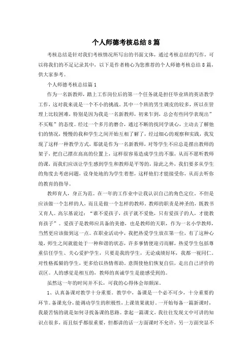 个人师德考核总结8篇