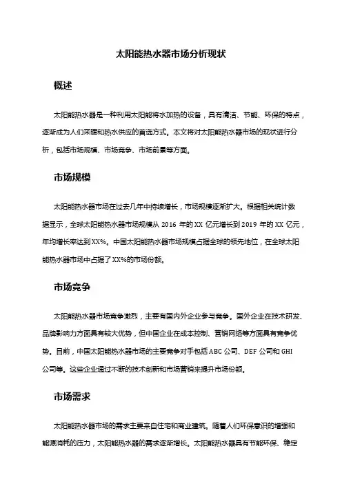 2024年太阳能热水器市场分析现状