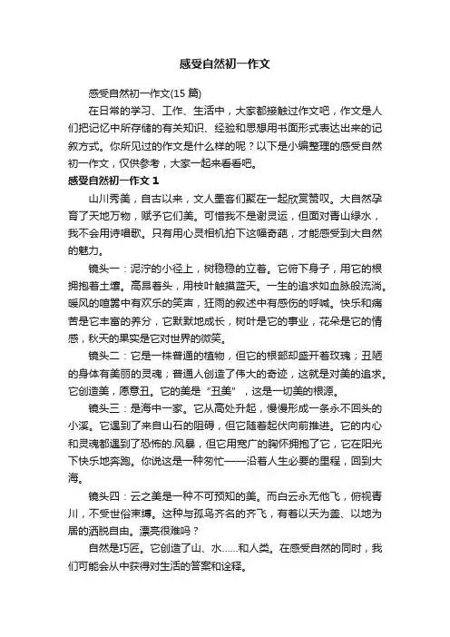 感受自然初一作文