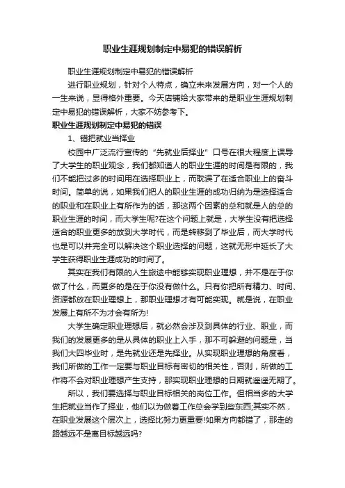 职业生涯规划制定中易犯的错误解析