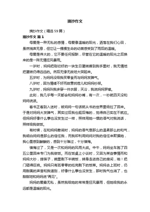 摘抄作文（精选59篇）