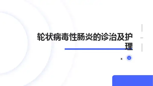 轮状病毒性肠炎的诊治及护理