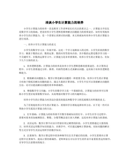浅谈小学生计算能力的培养