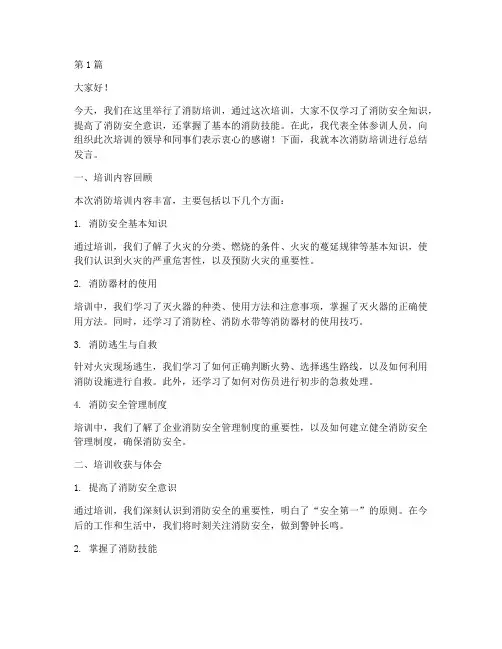 消防培训后的总结发言稿(3篇)