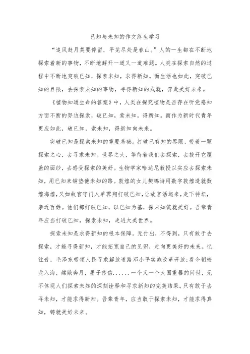 已知与未知的作文终生学习