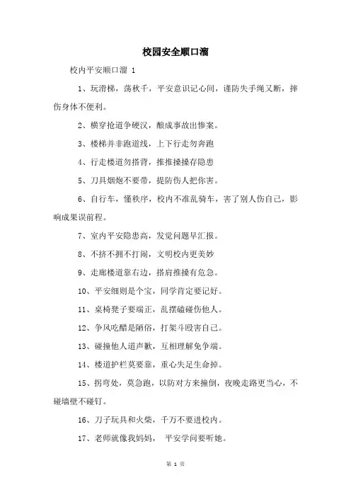 校园安全顺口溜