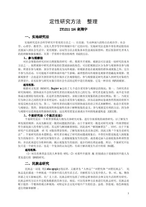 定性研究方法整理
